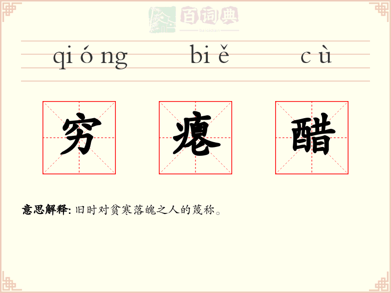 穷瘪醋