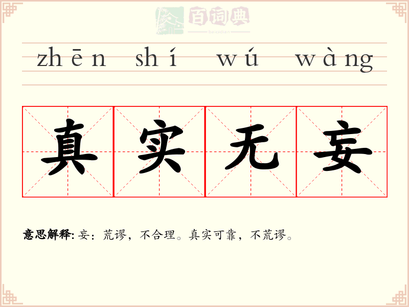 真实无妄
