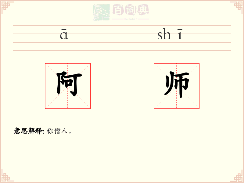 阿师