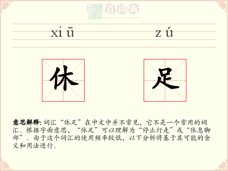 休足