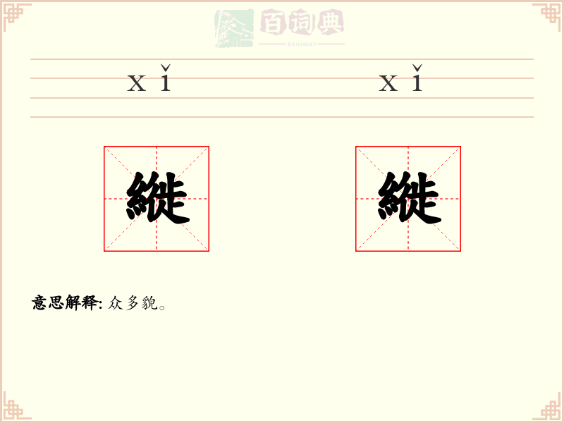 縰縰