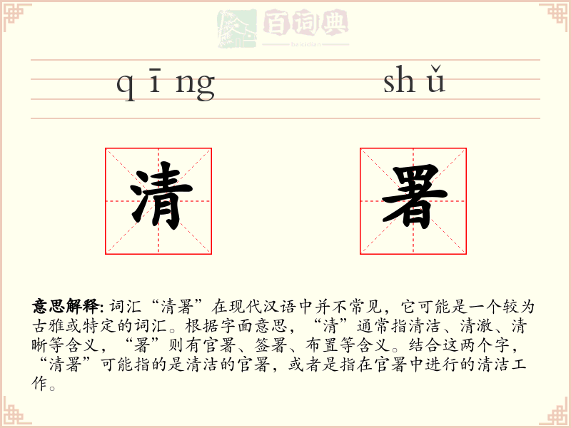 清署