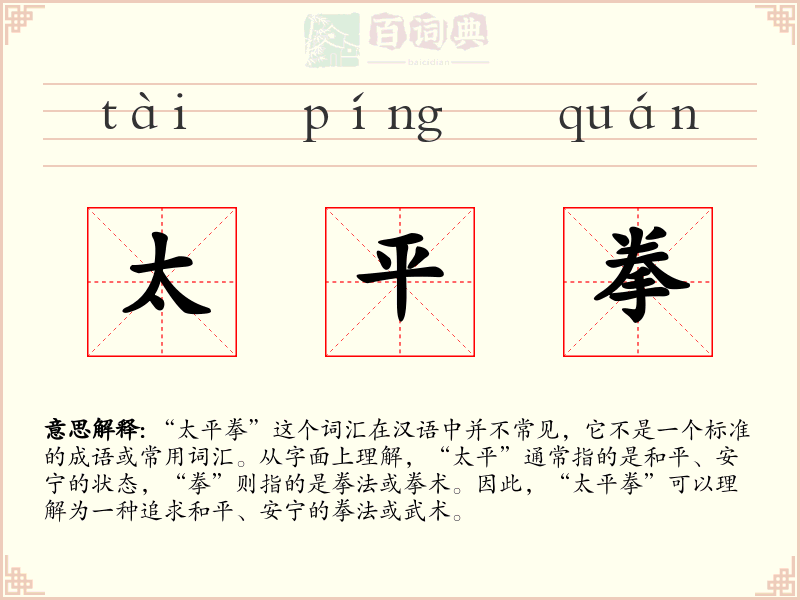 太平拳