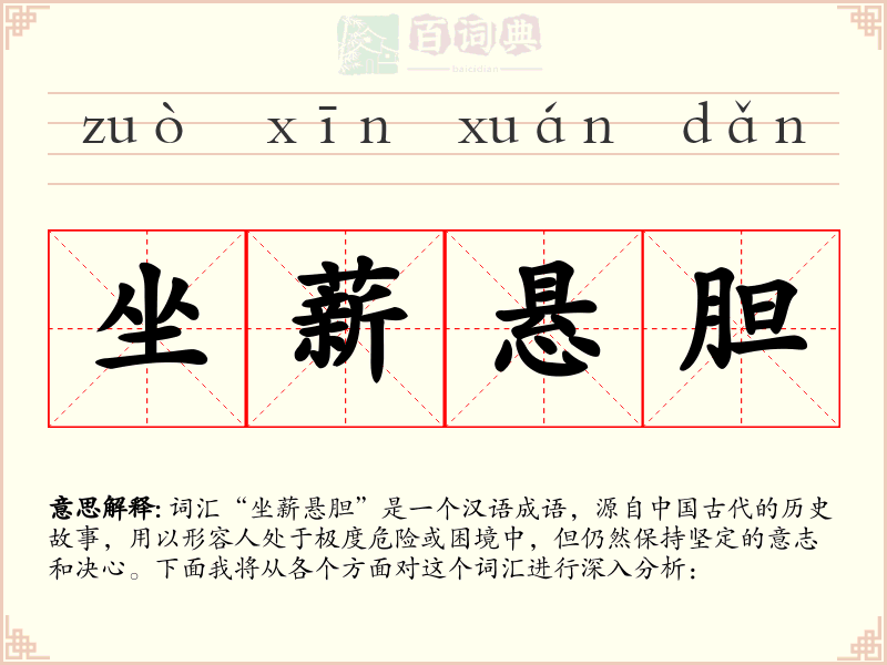 坐薪悬胆