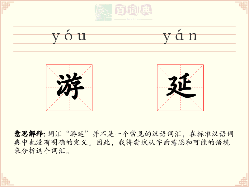 游延