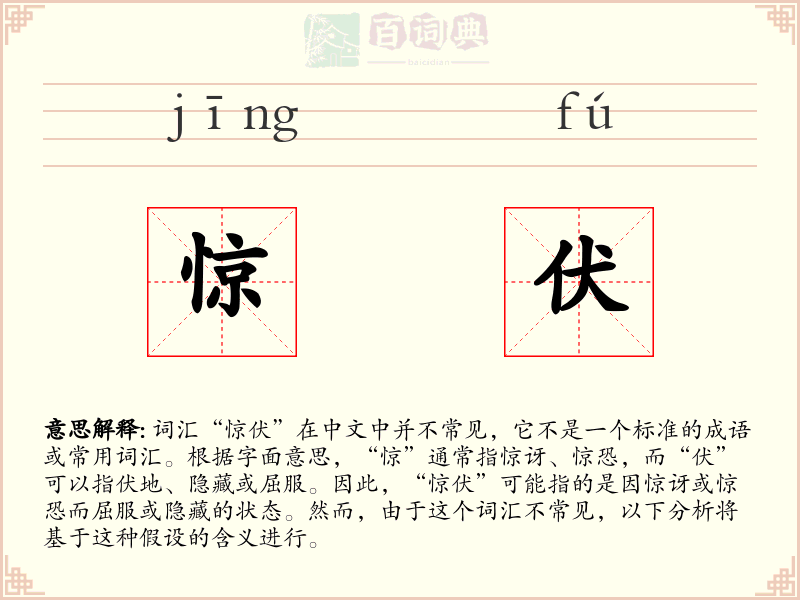 惊伏