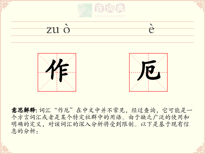 作厄