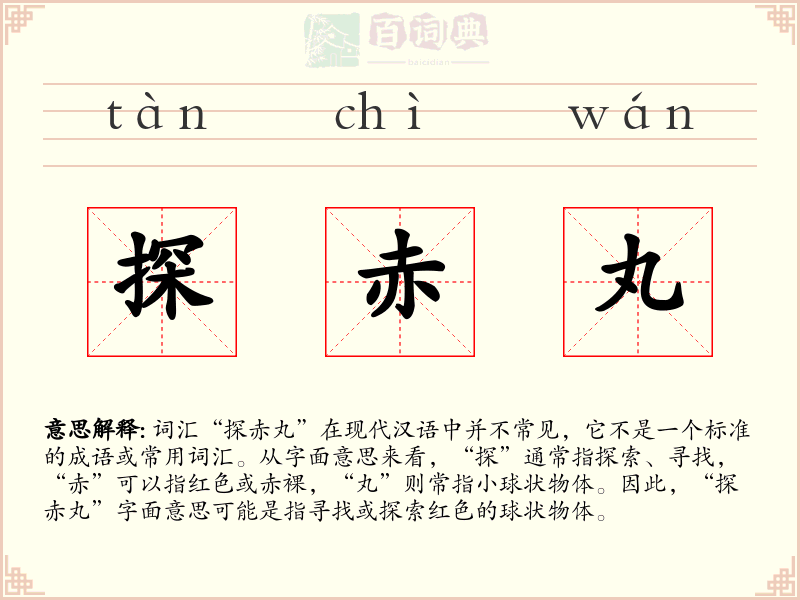 探赤丸