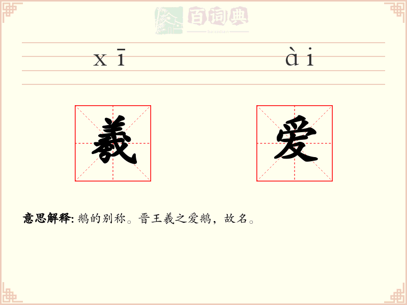 羲爱