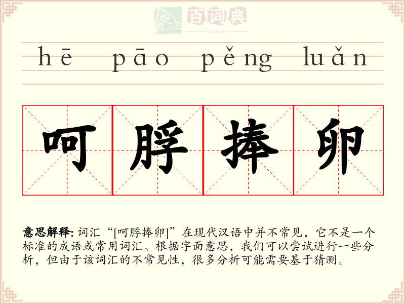呵脬捧卵