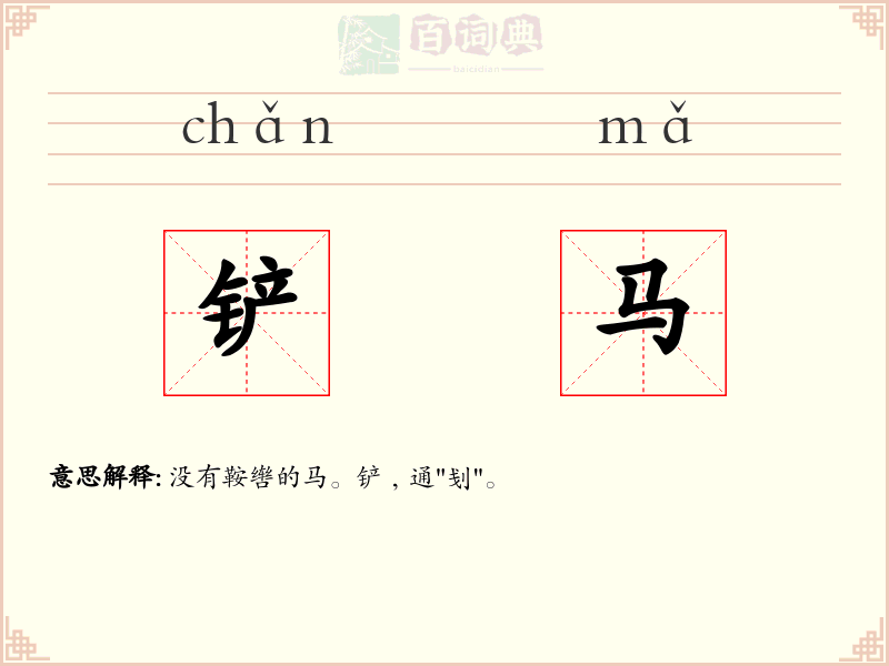 铲马