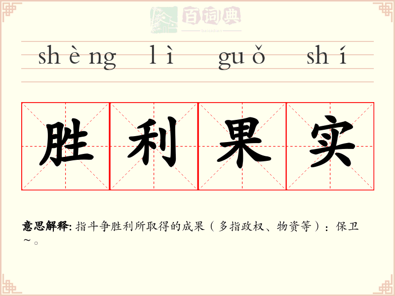 胜利果实