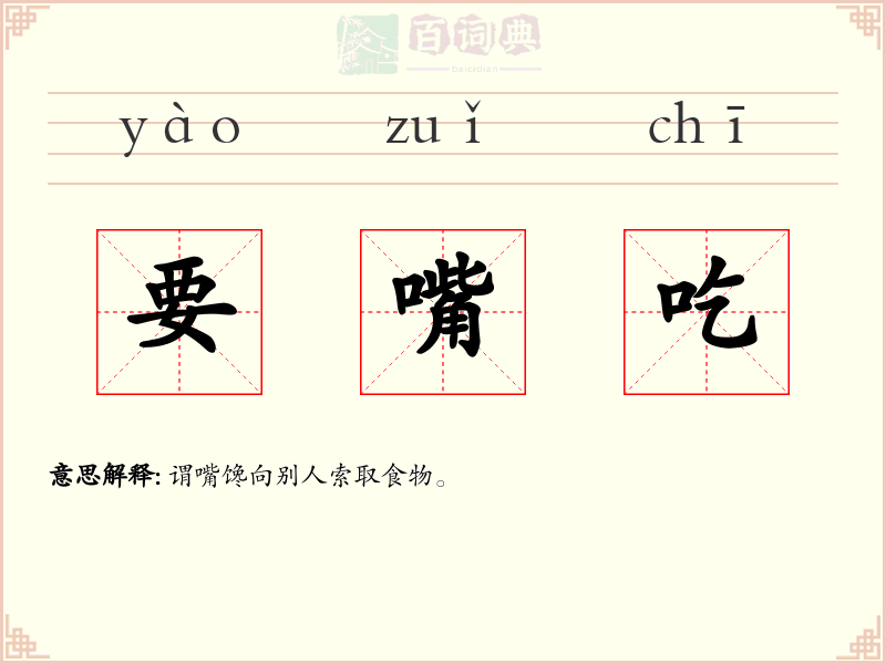 要嘴吃