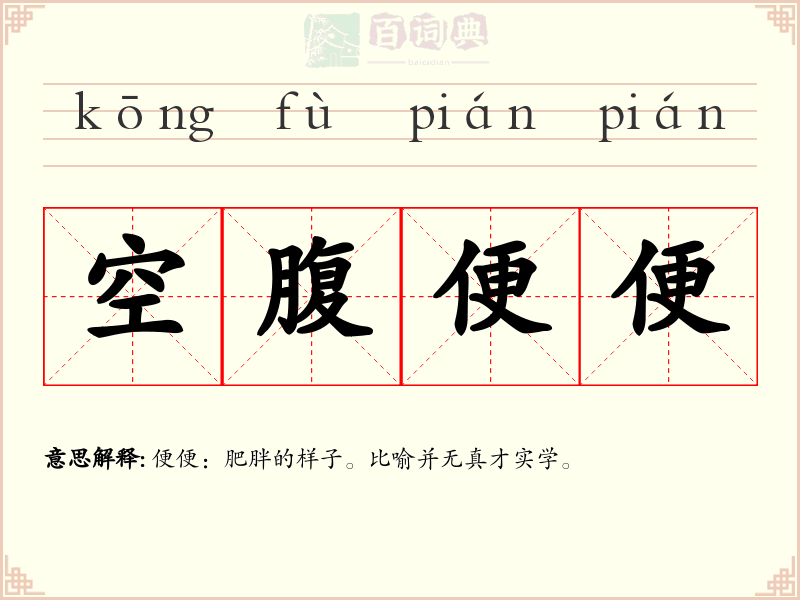 空腹便便
