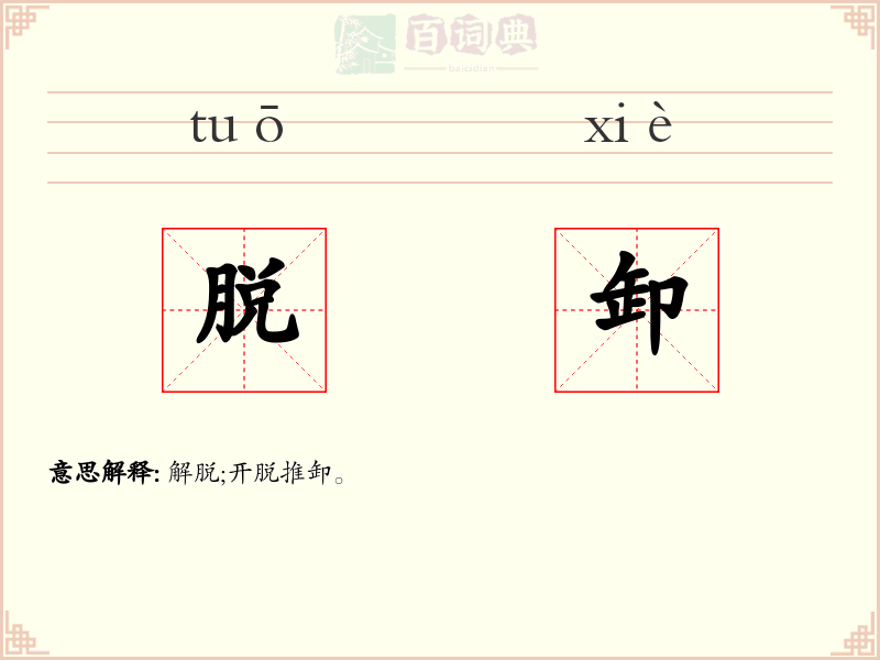 脱卸