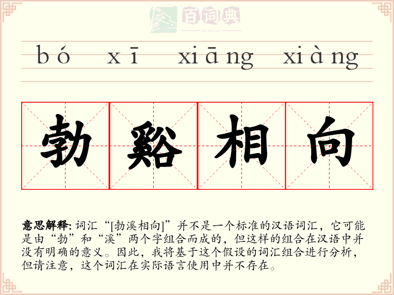 勃谿相向