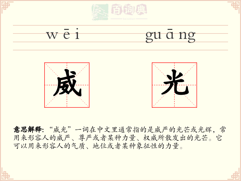 威光