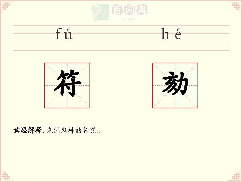 符劾