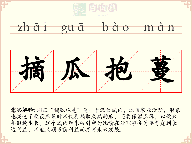 摘瓜抱蔓