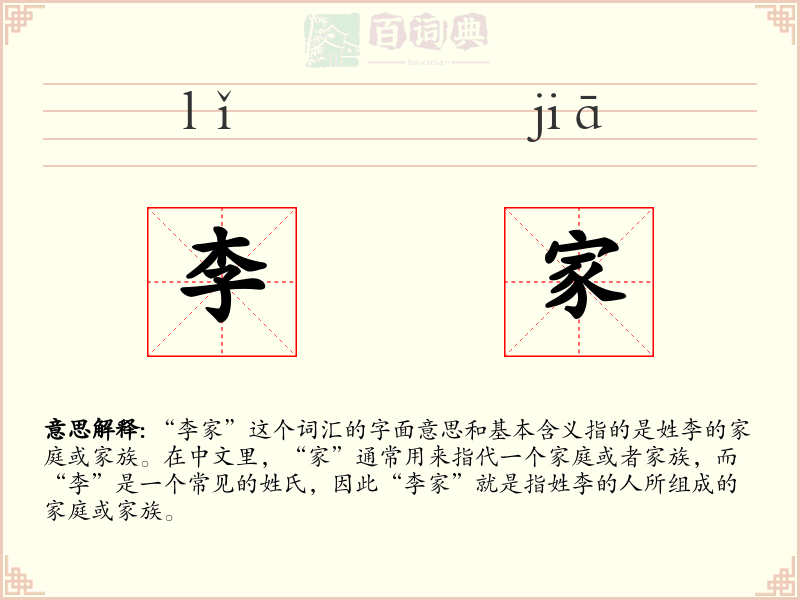 李家