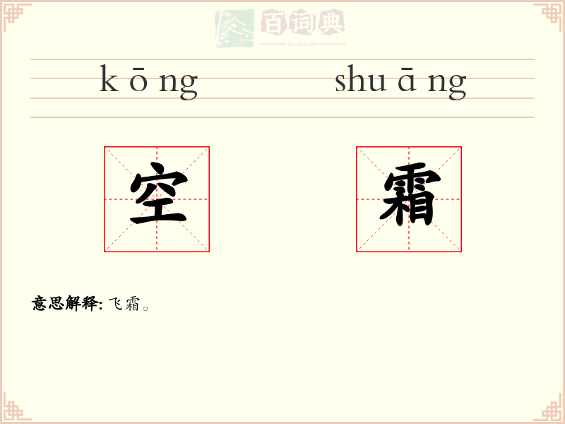 空霜