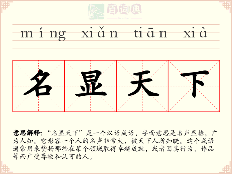 名显天下