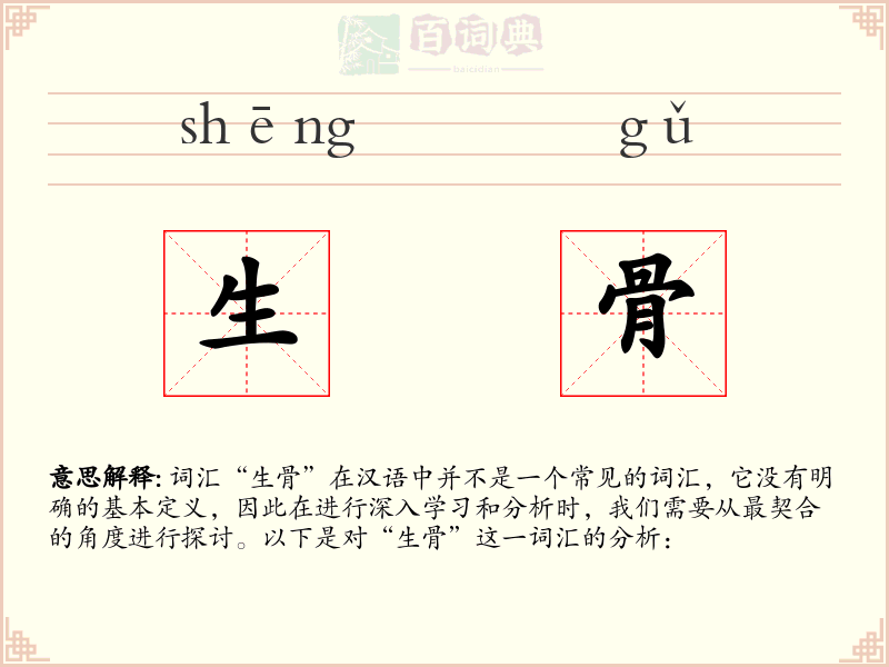 生骨