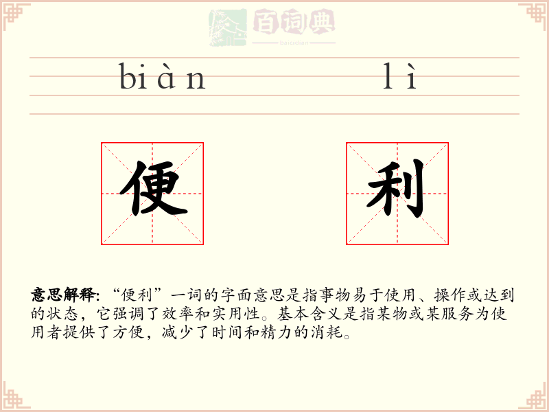 便利