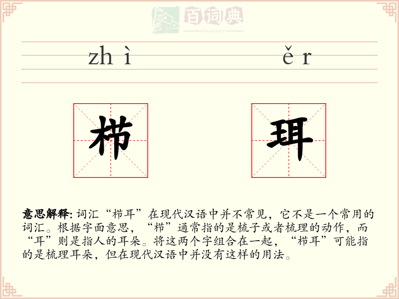 栉珥