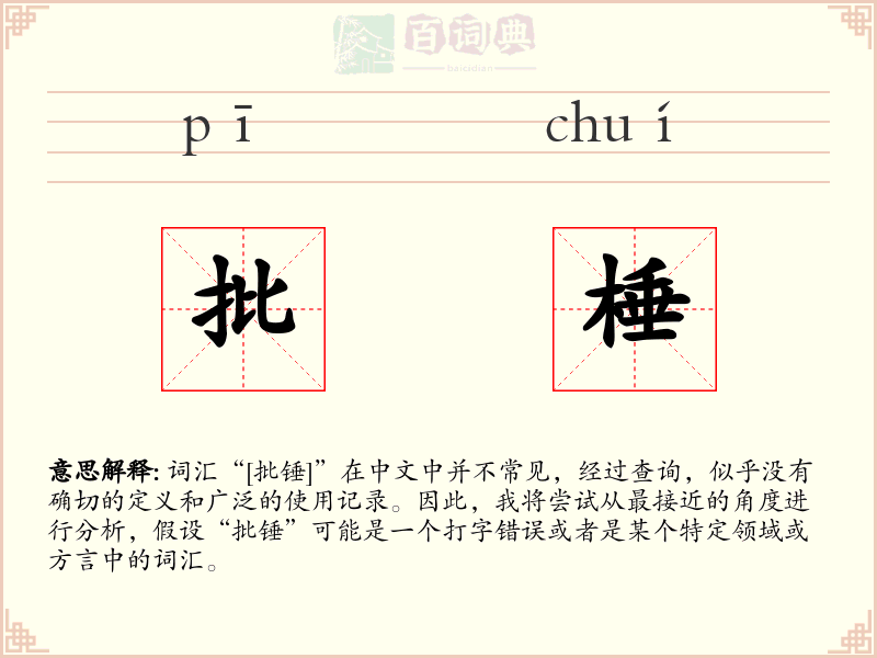 批棰