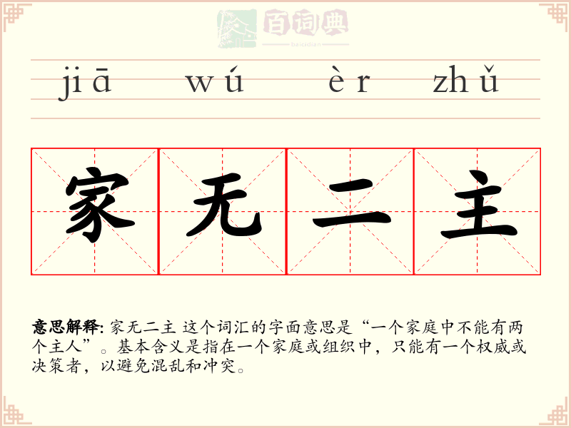 家无二主