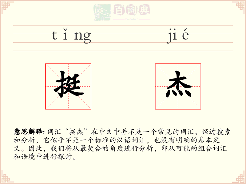 挺杰