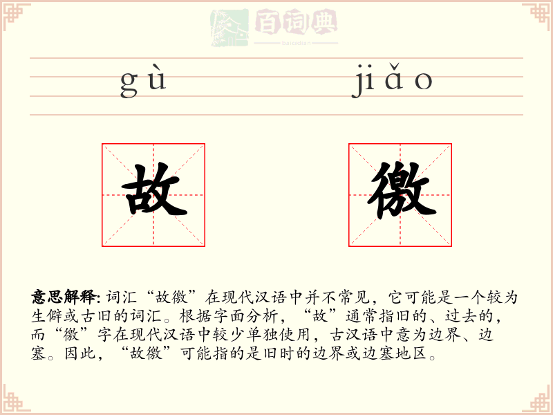 故徼