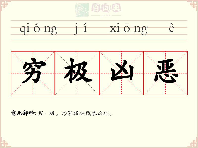 穷极凶恶