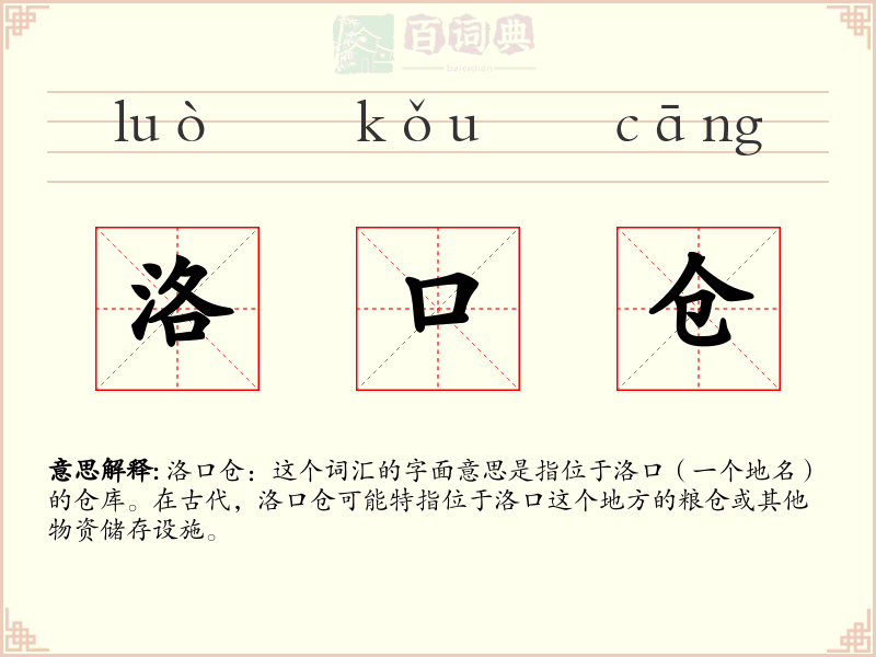 洛口仓