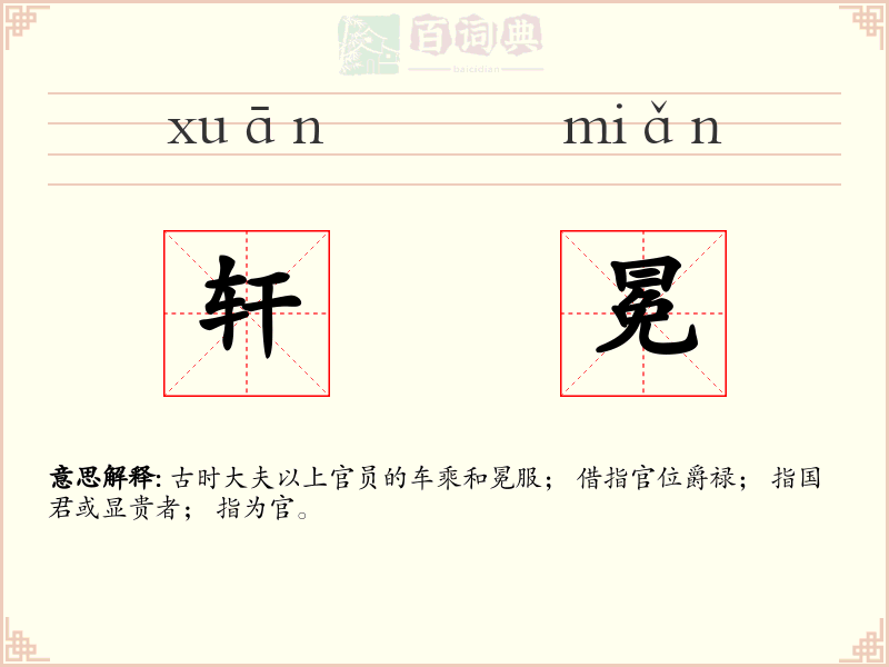 轩冕