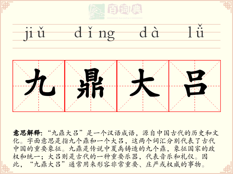 九鼎大吕