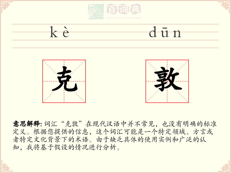 克敦