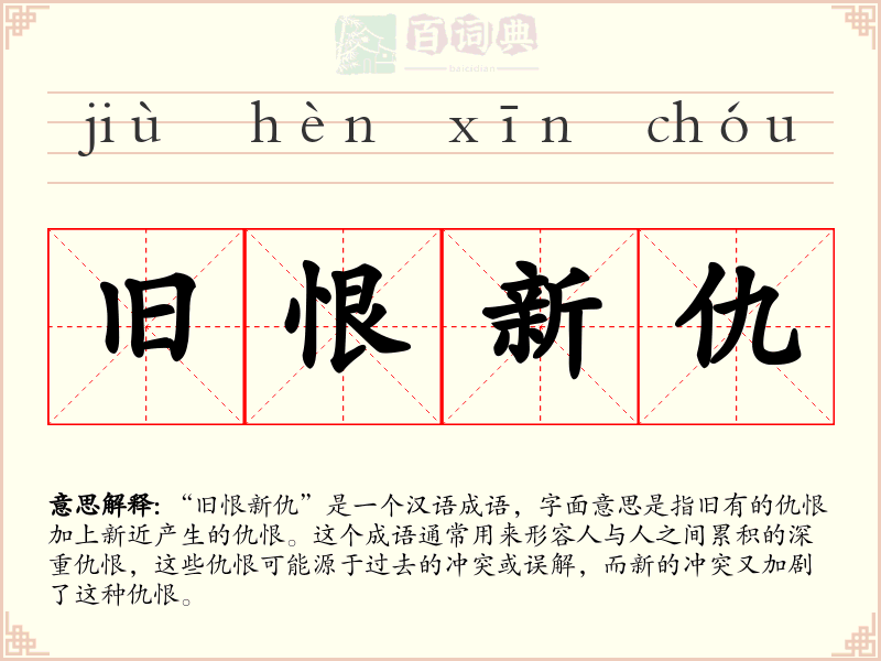 旧恨新仇
