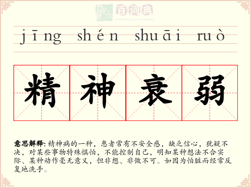 精神衰弱
