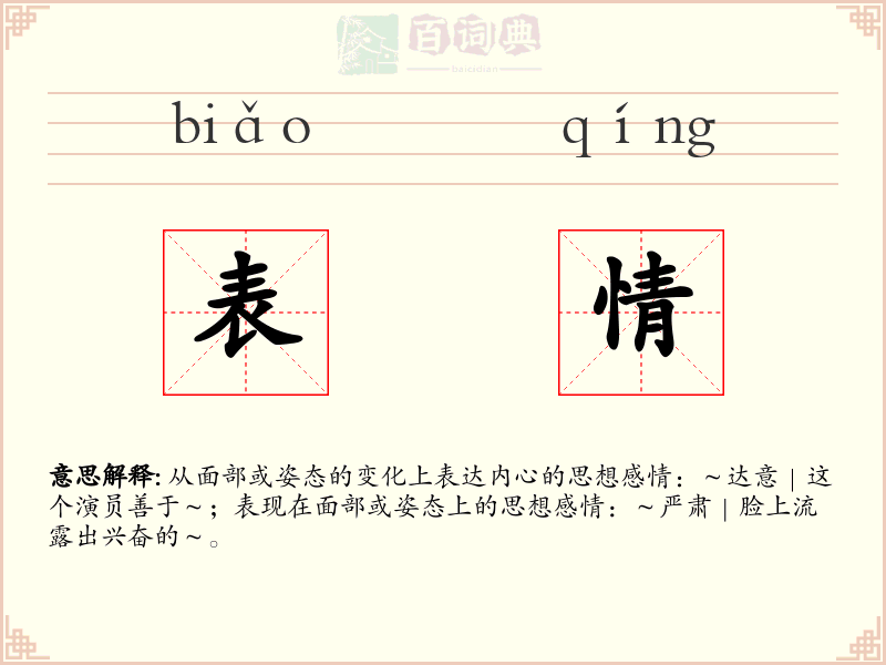 表情