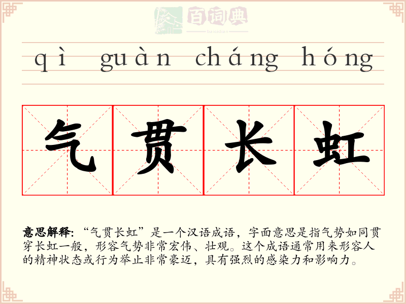 气贯长虹