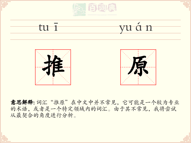 推原
