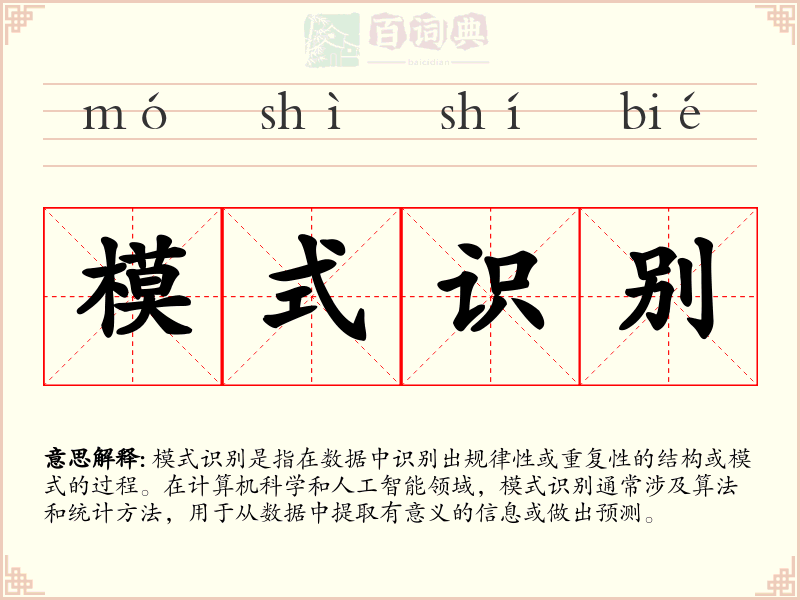 模式识别