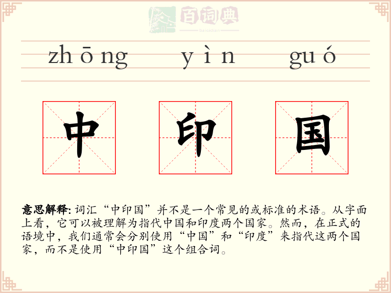 中印国