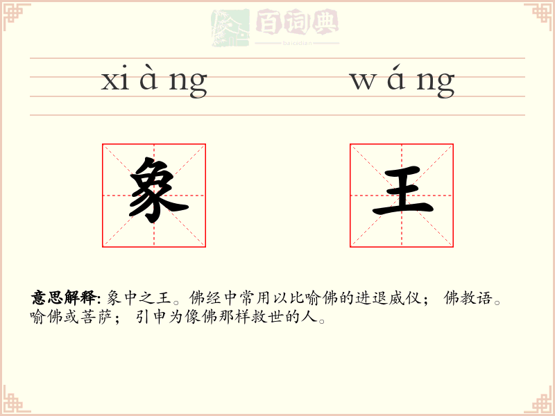 象王
