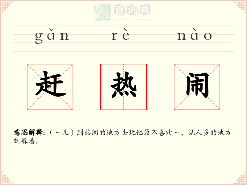 赶热闹
