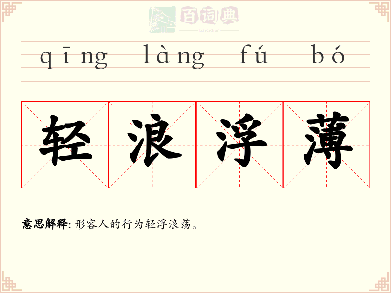 轻浪浮薄