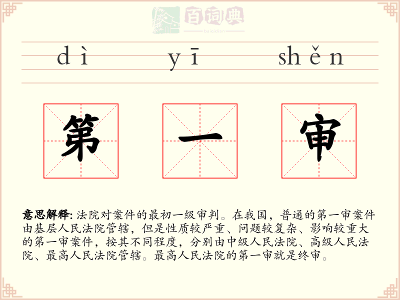 第一审