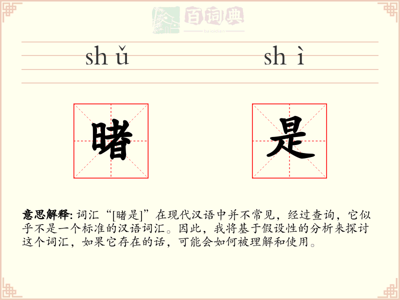 暏是